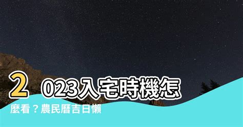 安床入宅順序|新屋入厝「極簡懶人包」！ 入宅儀式7大順序全程曝光。